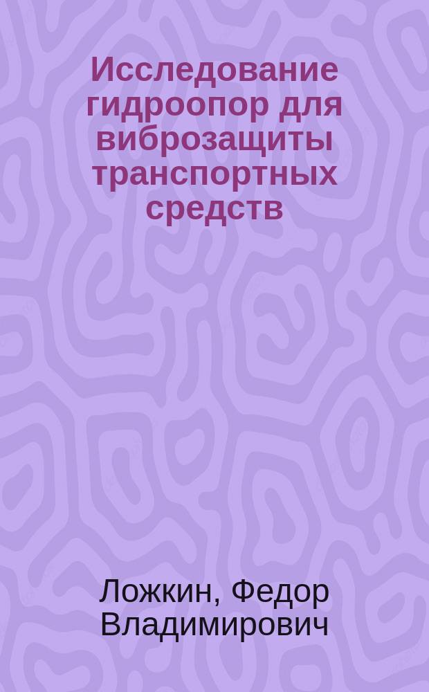 Исследование гидроопор для виброзащиты транспортных средств : Автореф. дис. на соиск. учен. степ. к.т.н. : Спец. 05.02.02