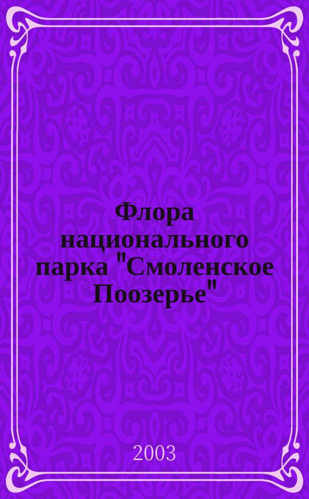 Флора национального парка "Смоленское Поозерье" : Автореф. дис. на соиск. учен. степ. к.б.н. : Спец. 03.00.05