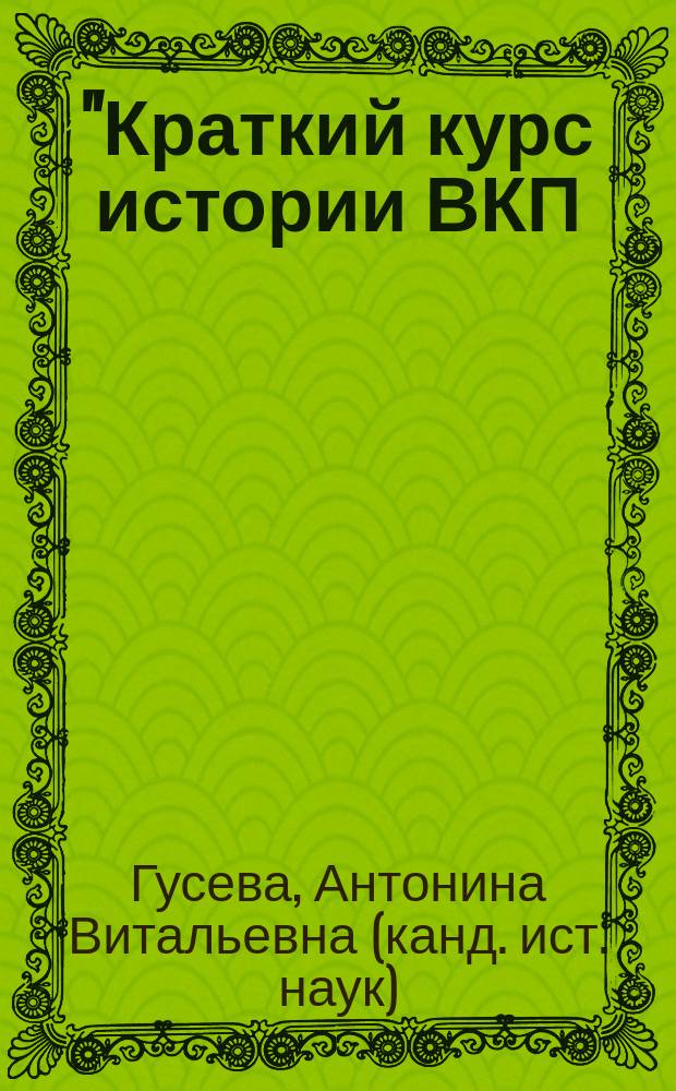 "Краткий курс истории ВКП(б)": история создания и воздействие на общественное сознание : Автореф. дис. на соиск. учен. степ. к.ист.н. : Спец. 07.00.02