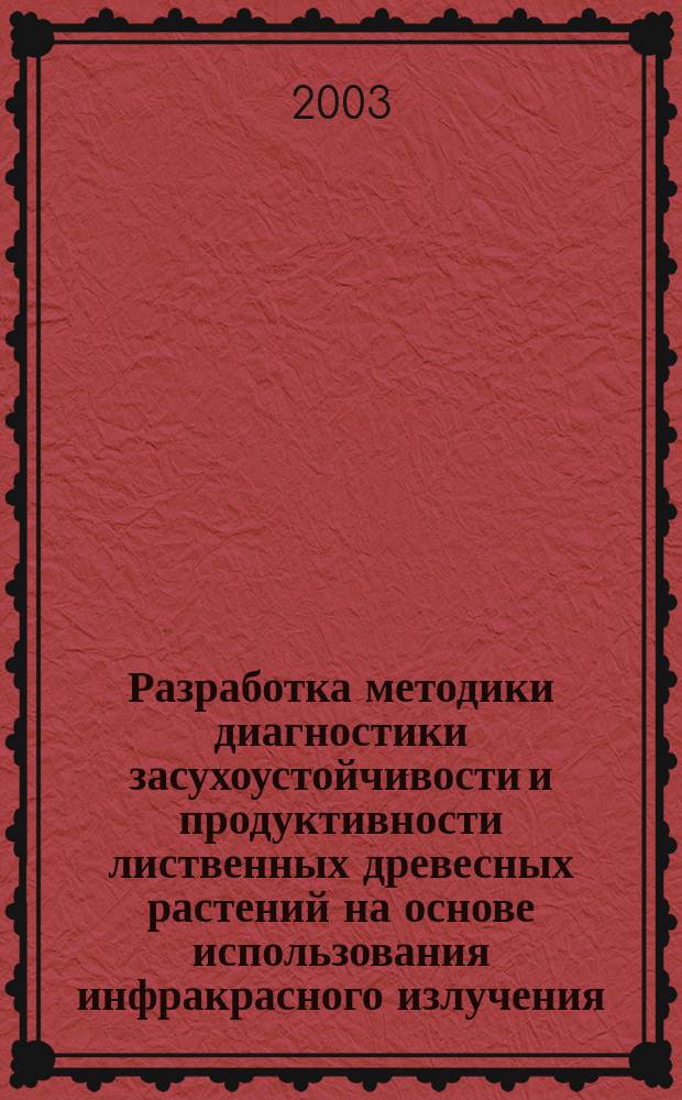 Разработка методики диагностики засухоустойчивости и продуктивности лиственных древесных растений на основе использования инфракрасного излучения : Автореф. дис. на соиск. учен. степ. к.т.н. : Спец. 03.00.16