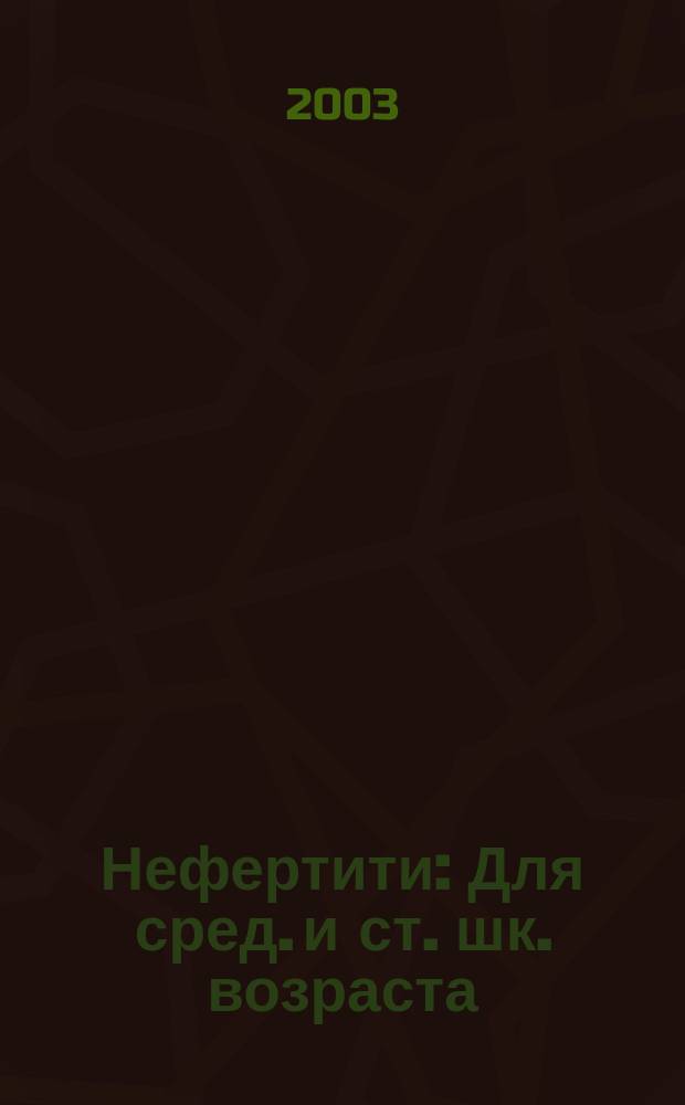 Нефертити : Для сред. и ст. шк. возраста