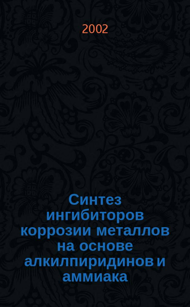 Синтез ингибиторов коррозии металлов на основе алкилпиридинов и аммиака : Автореф. дис. на соиск. учен. степ. к.х.н. : Спец. 02.00.03