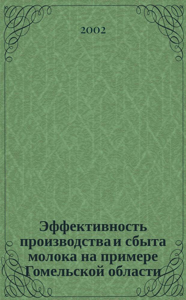 Эффективность производства и сбыта молока на примере Гомельской области : Автореф. дис. на соиск. учен. степ. к.э.н. : Спец. 08.00.05