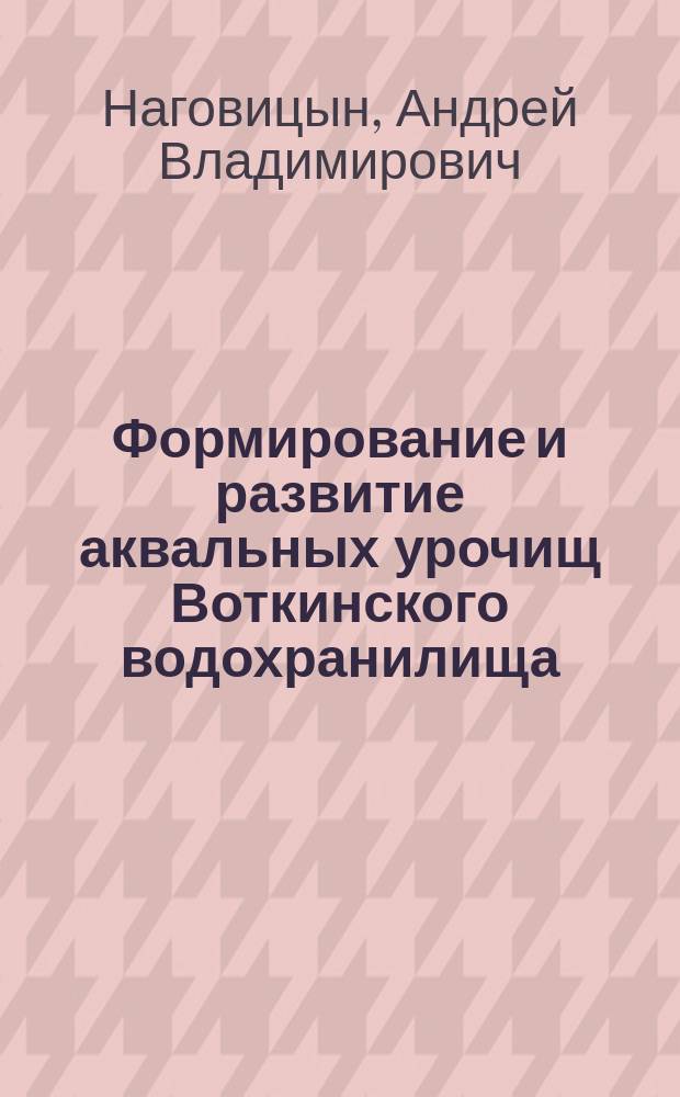 Формирование и развитие аквальных урочищ Воткинского водохранилища : Автореф. дис. на соиск. учен. степ. к.г.н. : Спец. 25.00.23