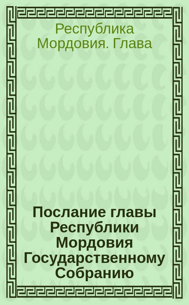 Послание главы Республики Мордовия Государственному Собранию