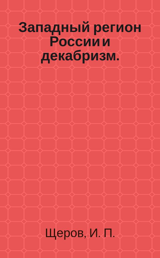 Западный регион России и декабризм.