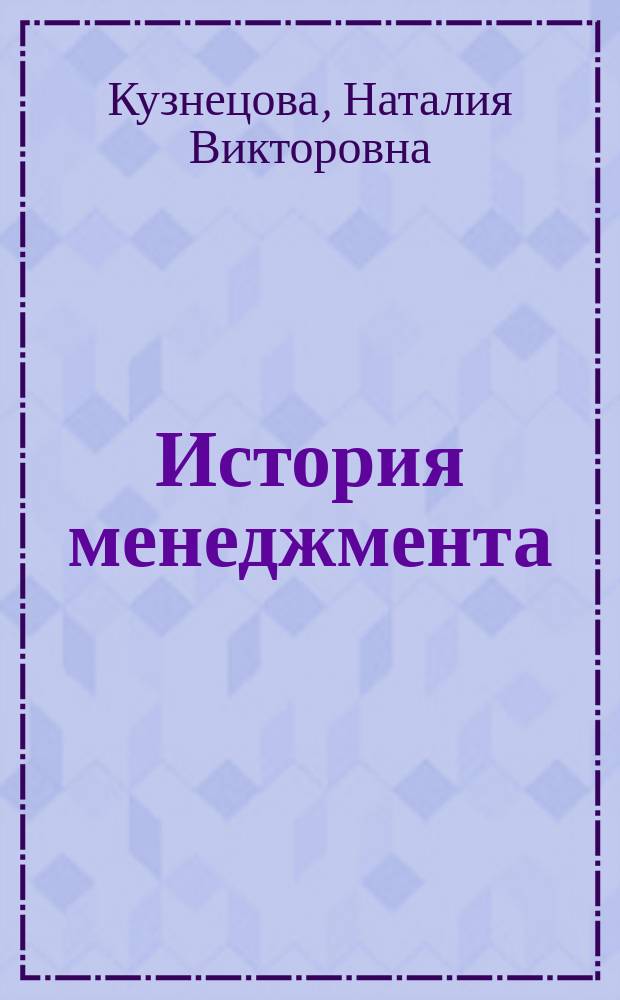 История менеджмента: современные школы : Учеб. пособие для студентов, обучающихся по специальности 061100 "Менеджмент организации"