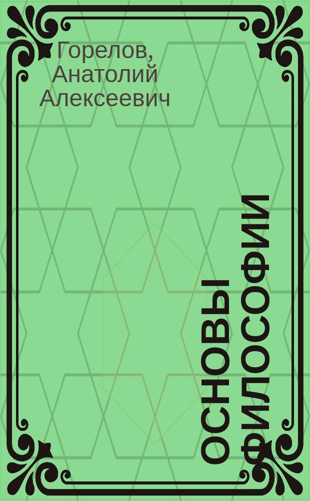 Основы философии : Учеб. пособие для студентов образоват. учреждений сред. проф. образования