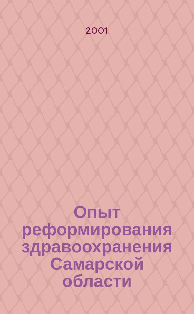 Опыт реформирования здравоохранения Самарской области : Сб. материалов для выезд. заседания коллегии М-ва здравоохранения РФ, 27-28 нояб. 2001 г., г. Самара