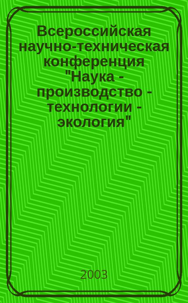 Всероссийская научно-техническая конференция "Наука - производство - технологии - экология". Т. 2 : ФАВТ, ФПМТ