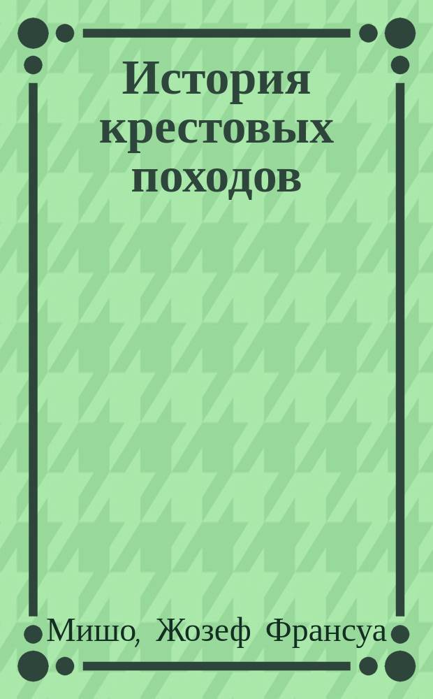 История крестовых походов