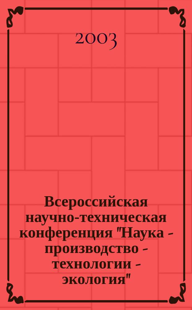 Всероссийская научно-техническая конференция "Наука - производство - технологии - экология". Т. 3 : ХФ, БФ