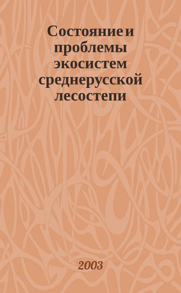 Состояние и проблемы экосистем среднерусской лесостепи : Сб. ст