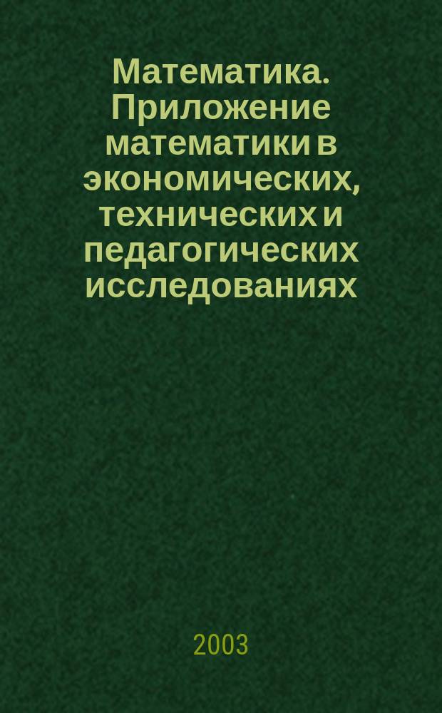 Математика. Приложение математики в экономических, технических и педагогических исследованиях : Сб. науч. тр