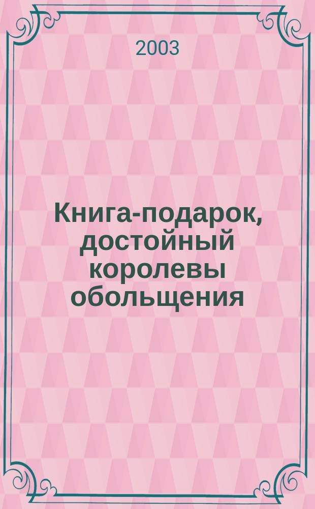 Книга-подарок, достойный королевы обольщения