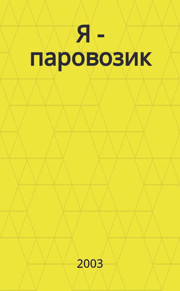 Я - паровозик; Я - самолетик: Зарядка для малышей / Татьяна Коти; Худож. Андрей Артюх