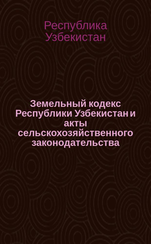 Земельный кодекс Республики Узбекистан и акты сельскохозяйственного законодательства