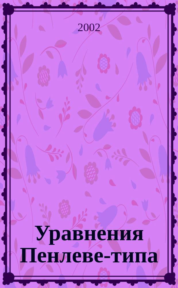 Уравнения Пенлеве-типа: аналитические свойства решений и их приложения : Автореф. дис. на соиск. учен. степ. д.ф.-м.н. : Спец. 01.01.02