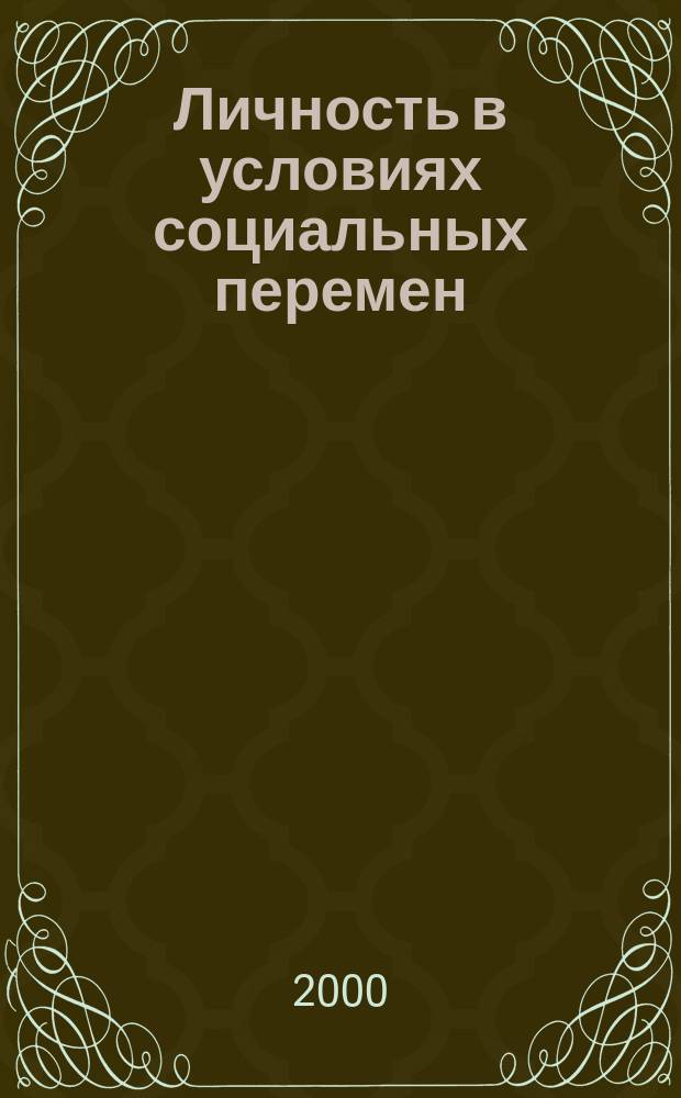 Личность в условиях социальных перемен : Докл. Междунар. симпоз., 24-25 нояб. 2000 г