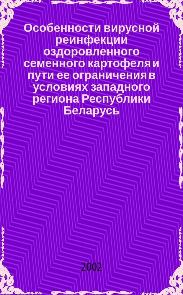 Особенности вирусной реинфекции оздоровленного семенного картофеля и пути ее ограничения в условиях западного региона Республики Беларусь : Автореф. дис. на соиск. учен. степ. к.с.-х.н. : Спец. 06.01.11
