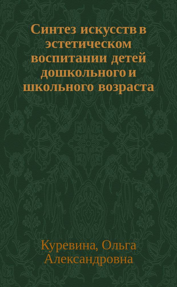 Синтез искусств в эстетическом воспитании детей дошкольного и школьного возраста