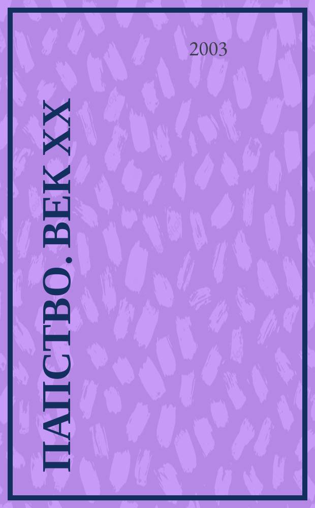 Папство. Век ХХ