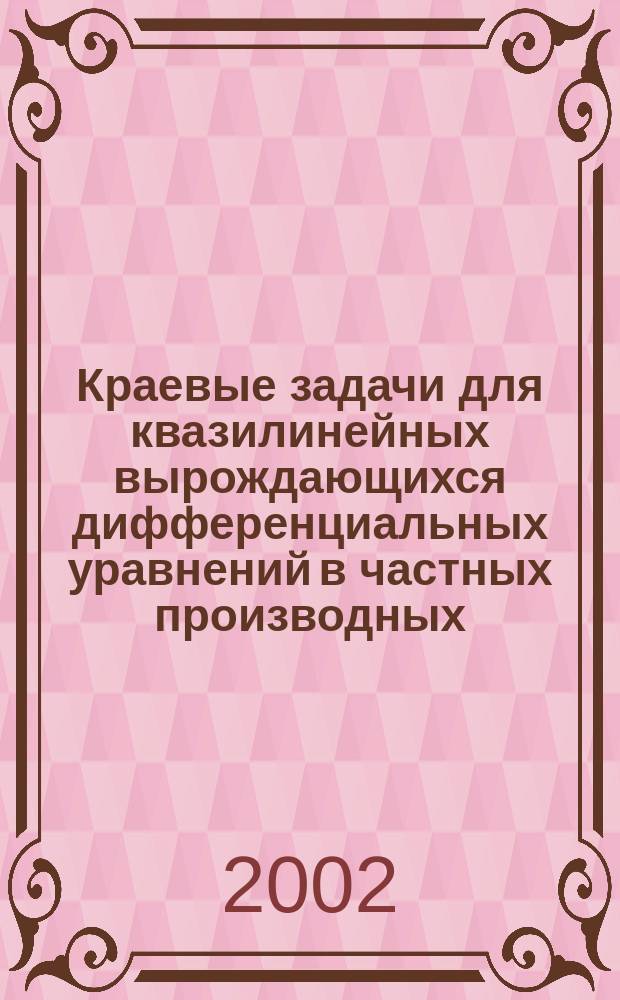 Краевые задачи для квазилинейных вырождающихся дифференциальных уравнений в частных производных : Автореф. дис. на соиск. учен. степ. к.ф.-м.н. : Спец. 01.01.02