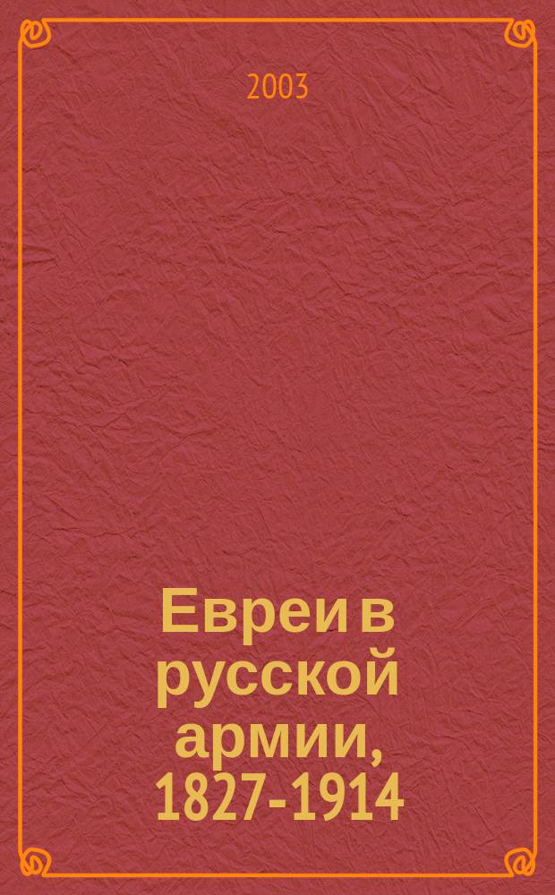 Евреи в русской армии, 1827-1914