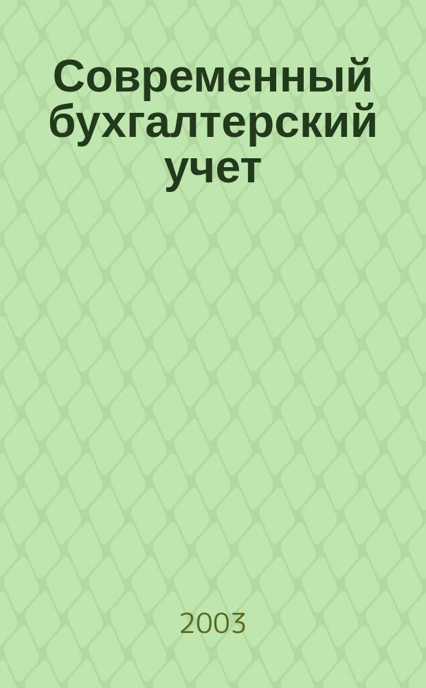 Современный бухгалтерский учет