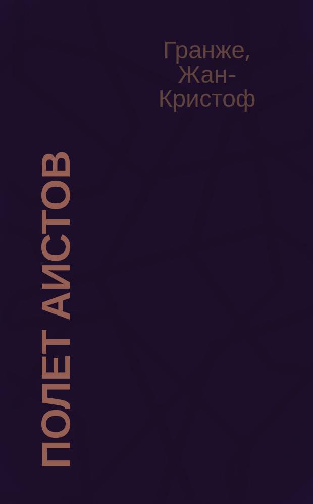 Полет аистов : Роман