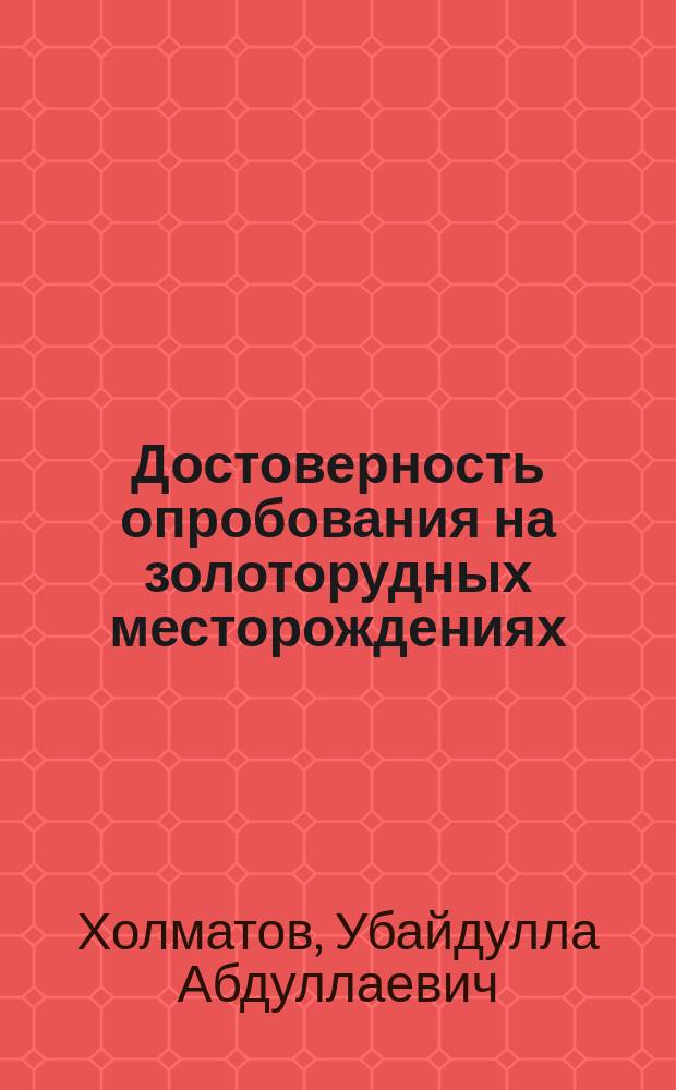 Достоверность опробования на золоторудных месторождениях : Автореф. дис. на соиск. учен. степ. к.г.-м.н. : Спец. 04.00.11