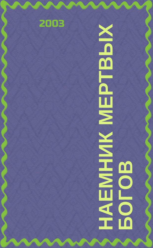 Наемник Мертвых Богов; Джет из Джетевена; Парадоксы Младшего Патриарха: Фантаст. романы / Элеонора Раткевич