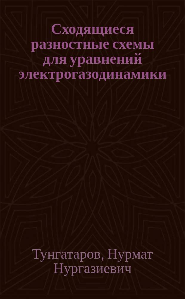 Сходящиеся разностные схемы для уравнений электрогазодинамики : Автореф. дис. на соиск. учен. степ. к.ф.-м.н. : Спец. 01.01.07