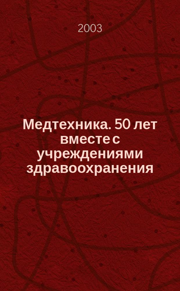 Медтехника. 50 лет вместе с учреждениями здравоохранения