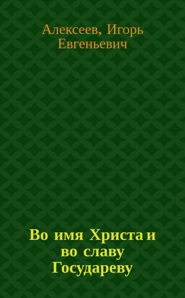 Во имя Христа и во славу Государеву : (История "Казан. о-ва Трезвости" и Казан. отд. "Рус. Собрания" в крат. очерках, док. и коммент. к ним) : В 2 ч.