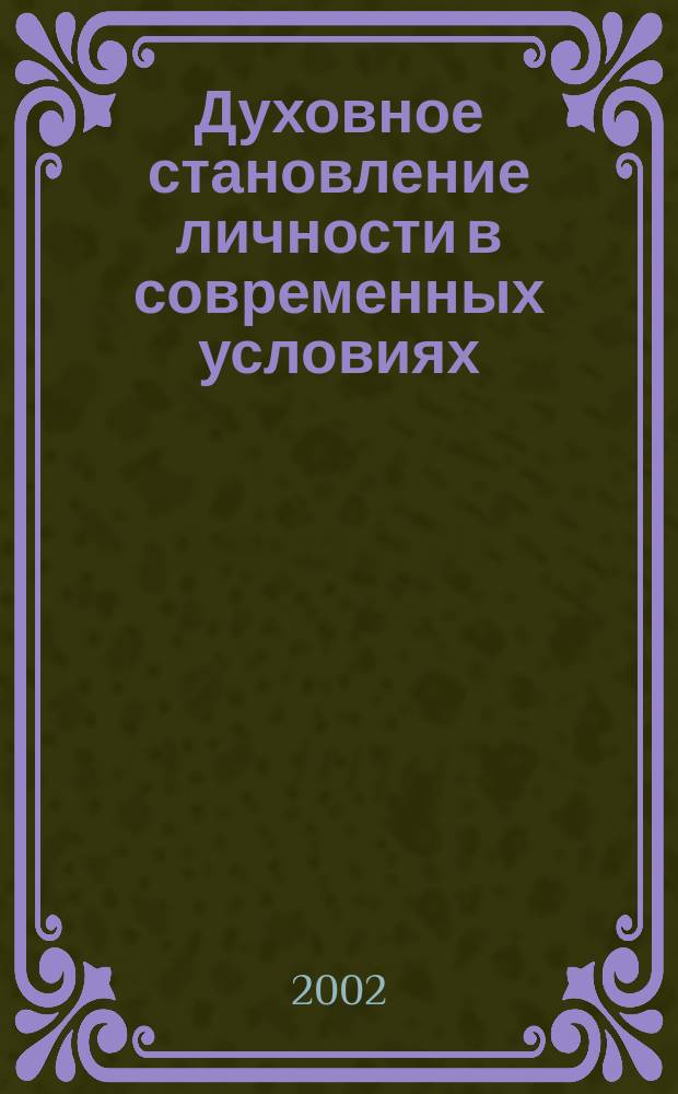 Духовное становление личности в современных условиях : Материалы междунар. науч.-практ. конф., 18-20 сент. 2002 г