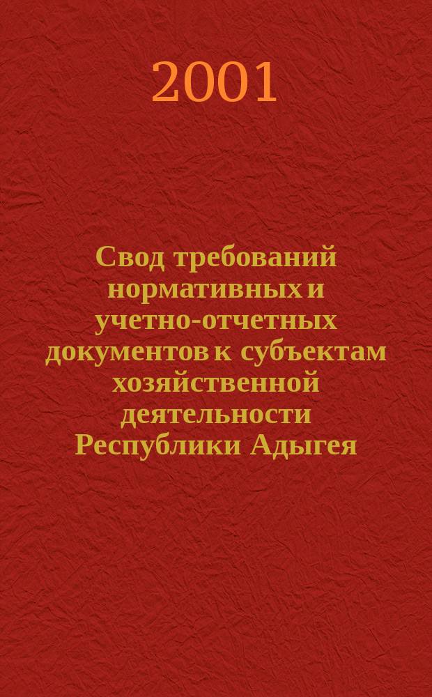 Свод требований нормативных и учетно-отчетных документов к субъектам хозяйственной деятельности Республики Адыгея. [Вып. 12] : Свод требований нормативных и учетно-отчетных документов к автотранспортным предприятиям и автозаправочным станциям