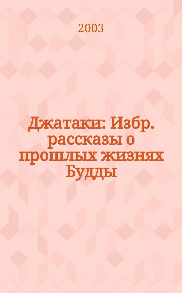 Джатаки : Избр. рассказы о прошлых жизнях Будды : Пер. с пали: А. Парибок, В. Эрман