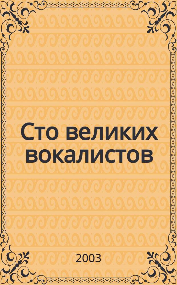 Сто великих вокалистов
