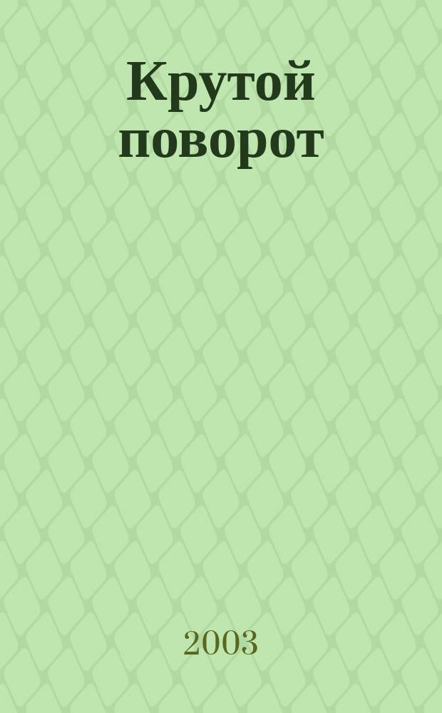 Крутой поворот : Роман