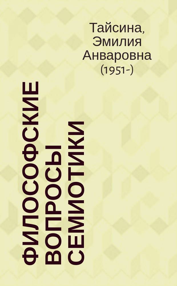 Философские вопросы семиотики