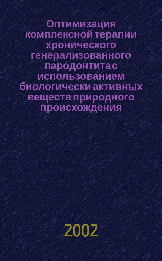 Оптимизация комплексной терапии хронического генерализованного пародонтита с использованием биологически активных веществ природного происхождения : Автореф. дис. на соиск. учен. степ. д.м.н. : Спец. 14.00.21