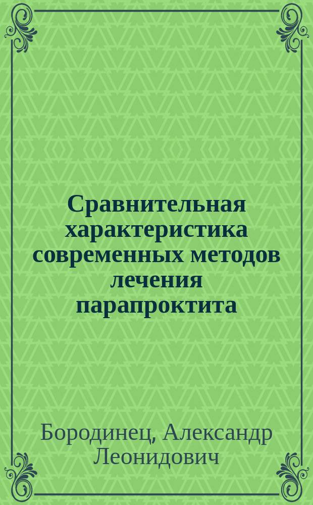Сравнительная характеристика современных методов лечения парапроктита : Автореф. дис. на соиск. учен. степ. к.м.н. : Спец. 14.00.27