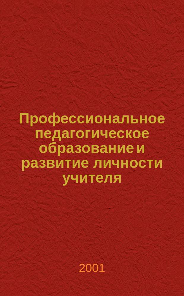 Профессиональное педагогическое образование и развитие личности учителя : Учеб. пособие