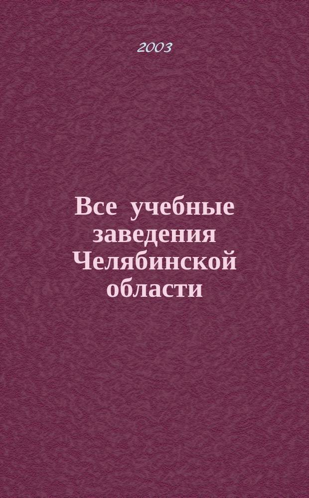 Все учебные заведения Челябинской области : 2003-2004 учеб. год : Справочник