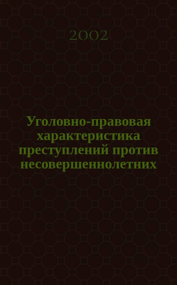 Уголовно-правовая характеристика преступлений против несовершеннолетних : Учеб. пособие