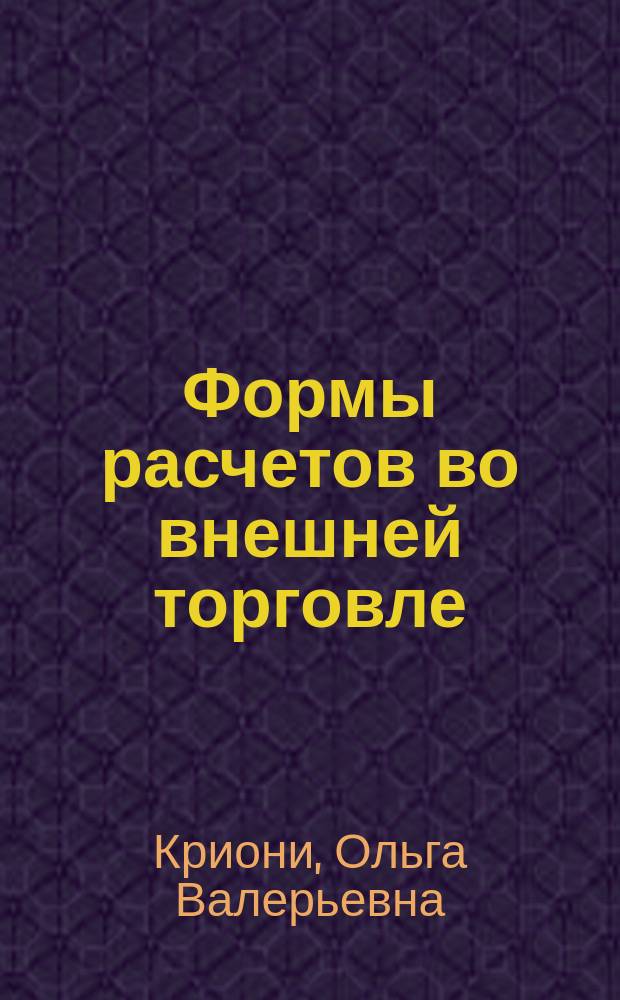 Формы расчетов во внешней торговле : Учеб. пособие
