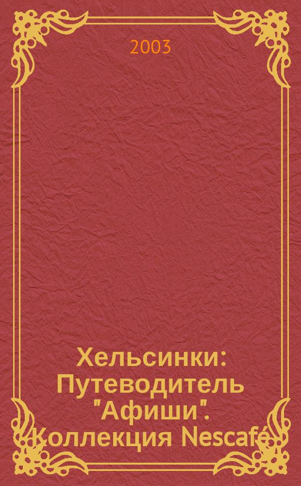 Хельсинки : Путеводитель "Афиши". Коллекция Nescafé