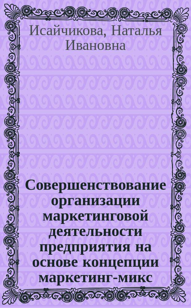 Совершенствование организации маркетинговой деятельности предприятия на основе концепции маркетинг-микс (на примере предприятий пищ. пром-сти Гомел. обл.) : Автореф. дис. на соиск. учен. степ. к.э.н. : Спец. 08.00.05