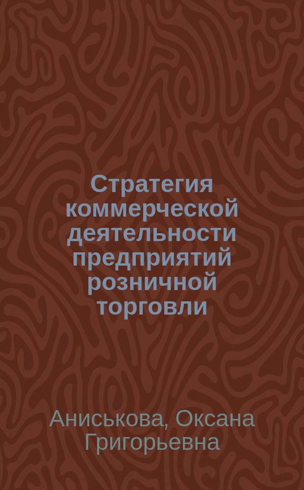 Стратегия коммерческой деятельности предприятий розничной торговли : Автореф. дис. на соиск. учен. степ. к.э.н. : Спец. 08.00.05